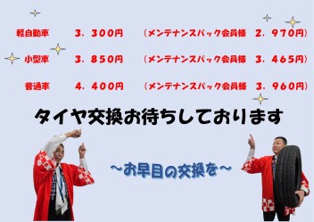 ～冬タイヤに交換を～　★ちょっと早くない？なんて思わないで★